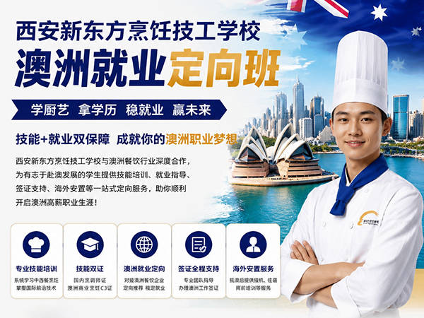 为梦想掌勺，赴澳筑梦未来|西安新东方澳洲海外就业项目正式启航