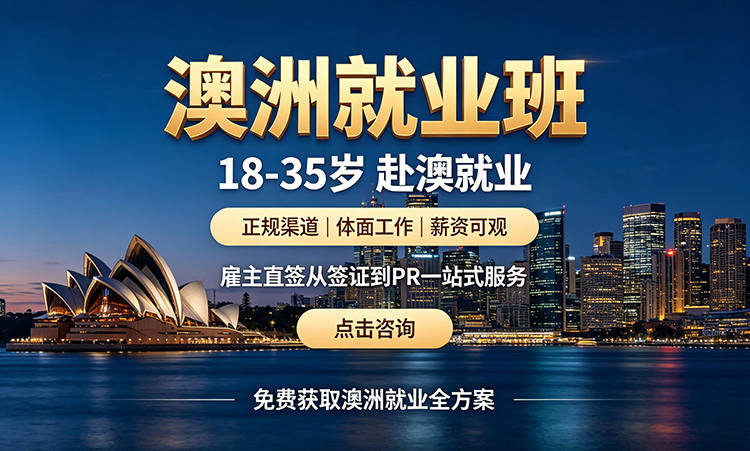 澳洲定向班,澳洲海外就业,海外就业